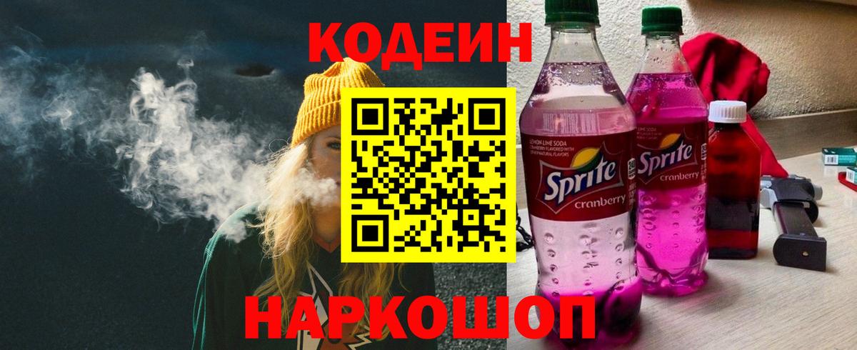 Codein Purple Drank  Вход с VPN  Кодеин Purple Drank  Муром 